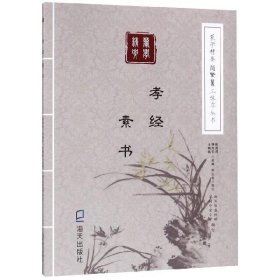 《蒙学精要》简繁篆三体字丛书：孝经　素书