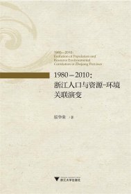 全新正版现货  1980-2010：浙江人口与资源——环境关联演变