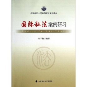 国际私法案例研习/中国政法大学案例研习系列教材