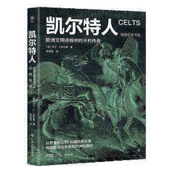 暗黑历史书系：凯尔特人 外国历史 ［英］马丁·j.多尔蒂