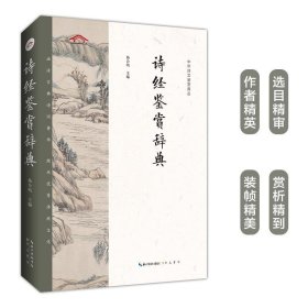 全新正版现货  诗经鉴赏辞典中华诗文鉴赏典丛 9787540360764