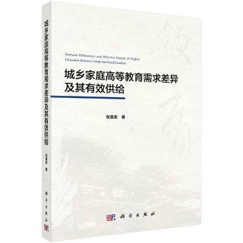 全新正版图书 城乡家庭高等教育需求差异及其有效供给张意忠科学出版社9787030549402 黎明书店