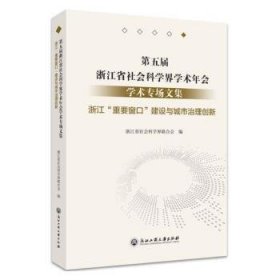 第五届浙江省社会科学界学术年会学术专场文集(浙江重要窗口建设与城市治理创新)