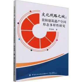 全新正版图书 文化线路之城：贵阳建筑遗产空间形态多样性研究李效梅中国纺织出版社有限公司9787522904252 黎明书店