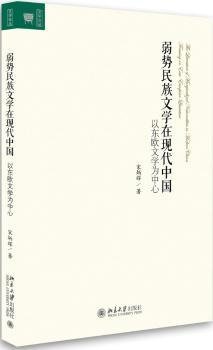 全新正版图书 弱势民族文学在现代中国：以东欧文学为中心宋炳辉北京大学出版社9787301284865 黎明书店