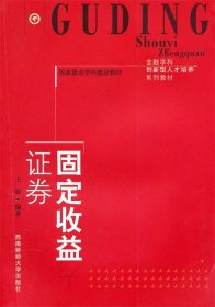 全新正版现货  固定收益证券 9787811389357