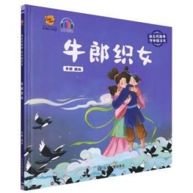 牛郎织女（读古代故事 学中国文化）