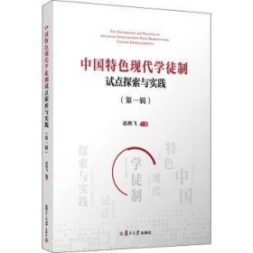 全新正版图书 中国现代学徒制试点探索与实践(辑)赵鹏飞复旦大学出版社有限公司9787309153811 黎明书店