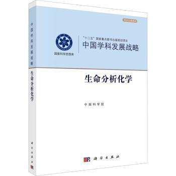 中国学科发展战略·生命分析化学