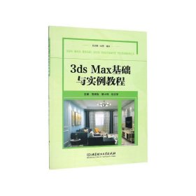 全新正版现货  3ds Max基础与实例教程 9787568274968