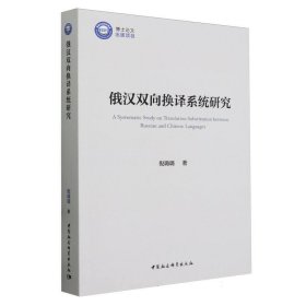 全新正版现货  俄汉双向换译系统研究 9787522711423