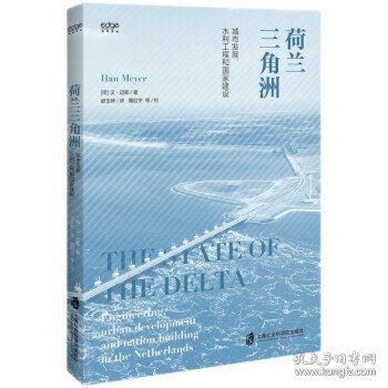 荷兰三角洲：城市发展、水利工程和国家建设