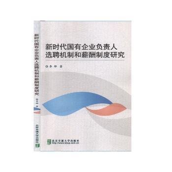 新时代国有企业负责人选聘机制和薪酬制度研究