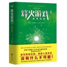 全新正版图书 烽火游戏Ⅱ：战争法则金凯德天地出版社9787545536249 黎明书店