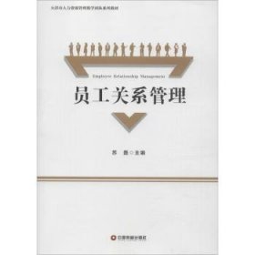 全新正版图书 员工关系管理苏磊中国财富出版社9787504766564 黎明书店