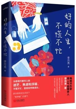 好的人生，不慌不忙（治愈现代都市人的迷茫、焦虑和浮躁，不慌不忙、坚定安然地成长。）