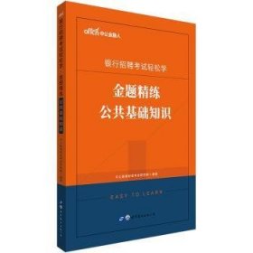 中公教育2020银行招聘考试轻松学：金题精练公共基础知识