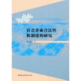 社会企业合法性机制建构研究