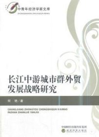 全新正版图书 长江中游城市群外贸发展战略研究何艳经济科学出版社9787514181906 黎明书店