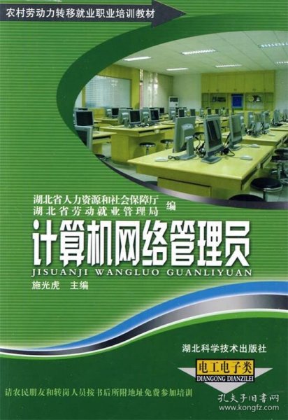 农村劳动力转移就业职业培训教材丛书：计算机网络管理员（电工电子类）