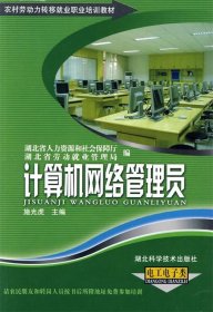 农村劳动力转移就业职业培训教材丛书：计算机网络管理员（电工电子类）