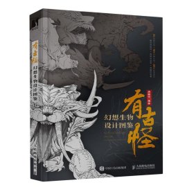 全新正版现货  有古怪:幻想生物设计图鉴 9787115619532