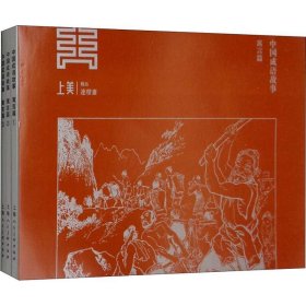 全新正版现货  中国成语故事（寓言篇） 9787558608667