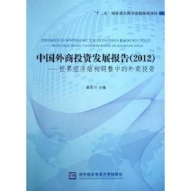 中国外商投资发展报告（2012）：世界经济结构调整中的外商投资
