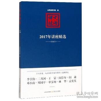 文源讲坛：2017年讲座精选