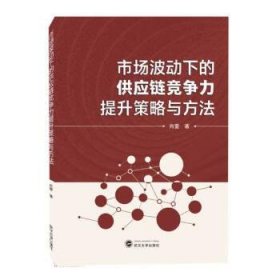 市场波动下的供应链竞争力提升策略与方法