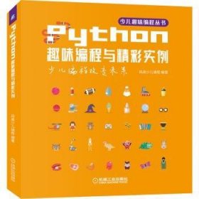 Python趣味编程与精彩实例