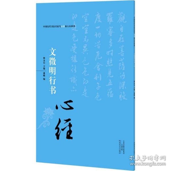 中国历代书法名家写心经放大本系列 文征明行书《心经》