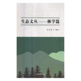 生态文丛. 林学篇 : 汉、英