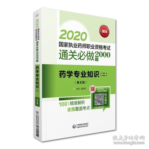 2020国家执业药师西药通关必做2000题药学专业知识（二）（第五版）