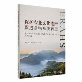 全新正版图书 保护农业文化遗产 食物系统转型闵庆文中国农业出版社9787109319110 黎明书店