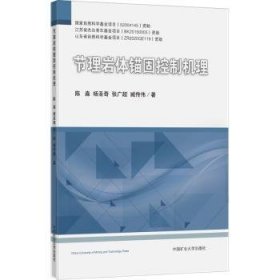 全新正版图书 节理岩体锚固控制机理陈淼中国矿业大学出版社有限责任公司9787564655662 黎明书店