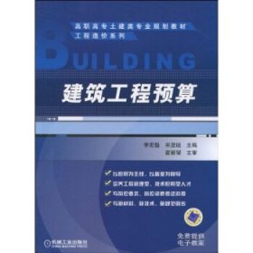 全新正版现货  建筑工程预算 9787111296249 李宏魁，宋显锐主编