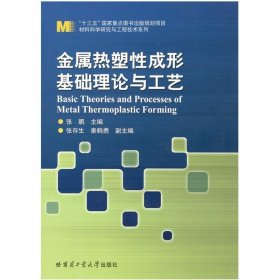 全新正版现货  金属热塑性成形基础理论与工艺 9787560366449