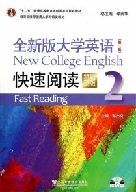 全新版大学英语快速阅读2（新题型版 第2版）/“十二五”普通高等教育本科国家级规划教材