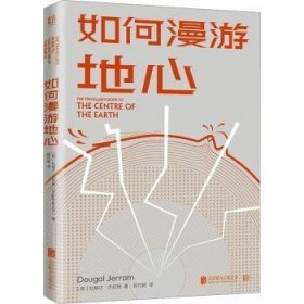 全新正版图书 如何漫游地心杜格尔·杰拉姆北京联合出版公司9787559663344 黎明书店