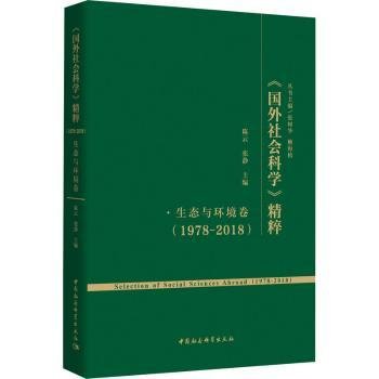 《国外社会科学》精粹（1978-2018）·生态与环境卷