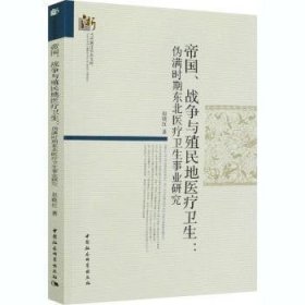 全新正版图书 帝国、战争与殖民地卫生：伪满时期东北卫生事业研究赵晓红中国社会科学出版社9787520311519 黎明书店