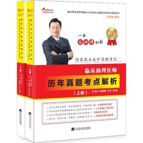 国家执业医师资格考试：临床助理医师历年真题考点解析（套装上下册）