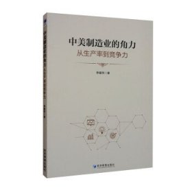 全新正版现货  中美制造业的角力:从生产率到竞争力