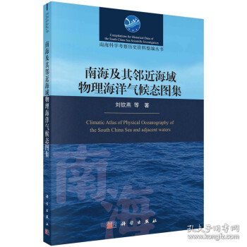 南海及其邻近海域物理海洋气候态图集