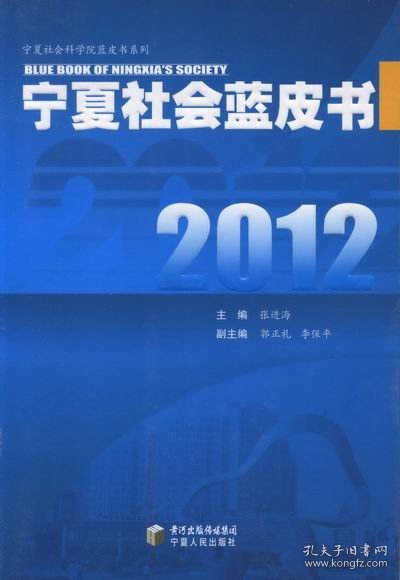 全新正版现货  2012宁夏社会蓝皮书 9787227046950 张进海主编 黄