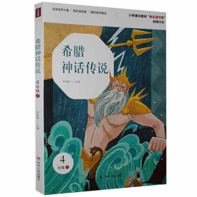 希腊神话传说（四年级上）/小学语文教材“快乐读书吧”阅读书目