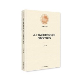 基于移动端的英语词汇深度学习研究/光明社科文库