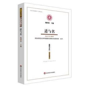 全新正版图书 道与名：《思想与文化》第三十一辑杨国荣华东师范大学出版社9787576035759 黎明书店