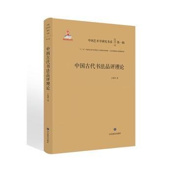 中国古代书法品评理论/中国艺术学研究书系（第一辑）